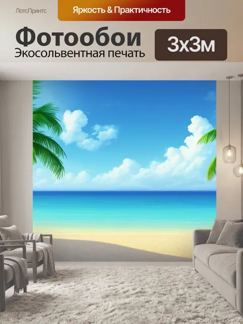 Фотообои пейзаж с пальмами и морем
