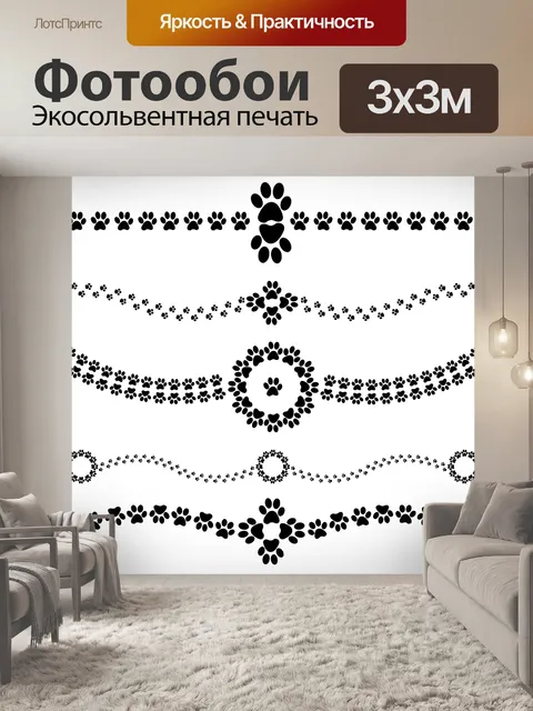 Фотообои Делители Pawprint текст
