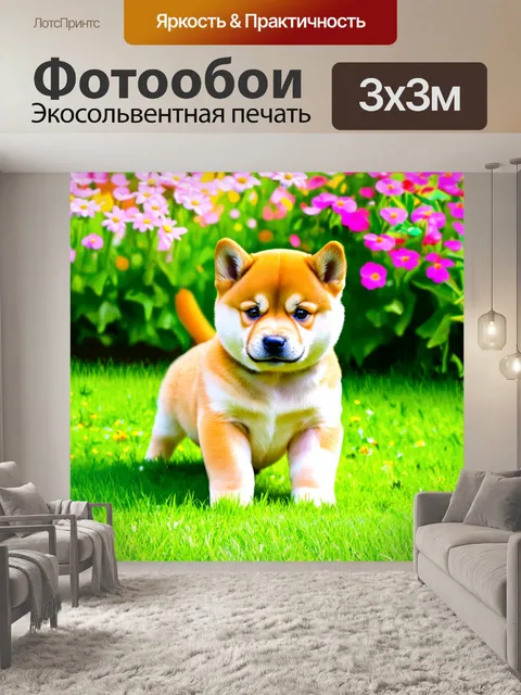 Фотообои щенок сиба ину, играющий на лужайке во время теплого летнего дня, окруженный цветами