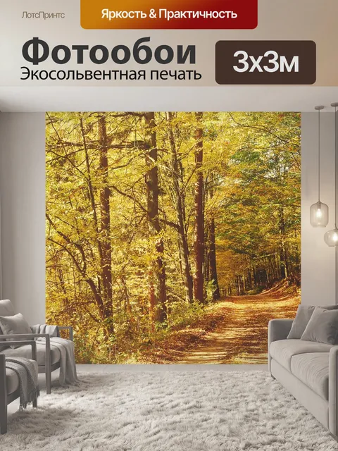 Фотообои Лесная дорога