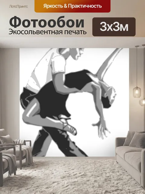 Фотообои Танцоры