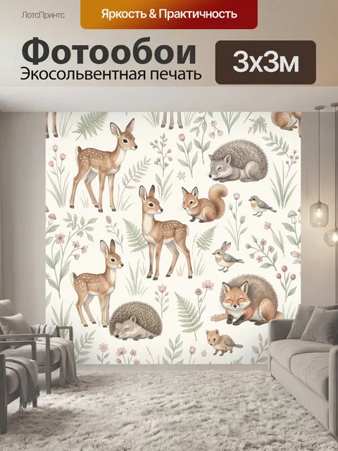 Фотообои Лесные зверята и цветы