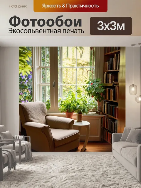 Фотообои прованс: уютный уголок с креслом и столиком, заваленным книгами, окруженный зеленью