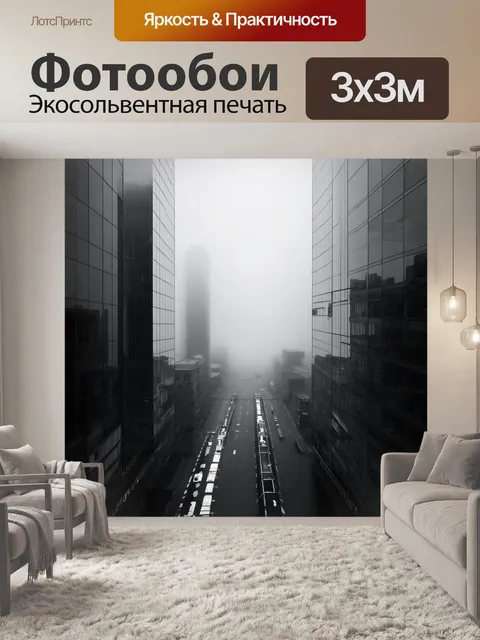 Фотообои туман в стиле черно-белый, стеклянный город под туманом, создающий футуристический вид