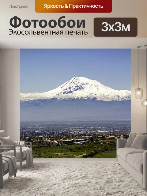 Фотообои Арарат