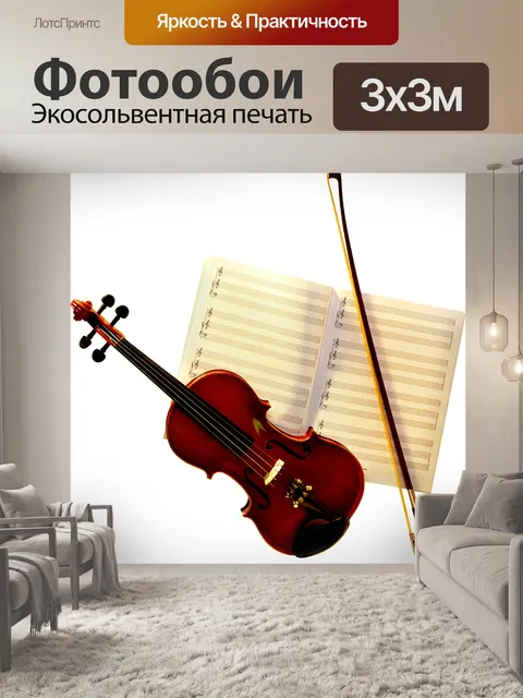 Фотообои Скрипка