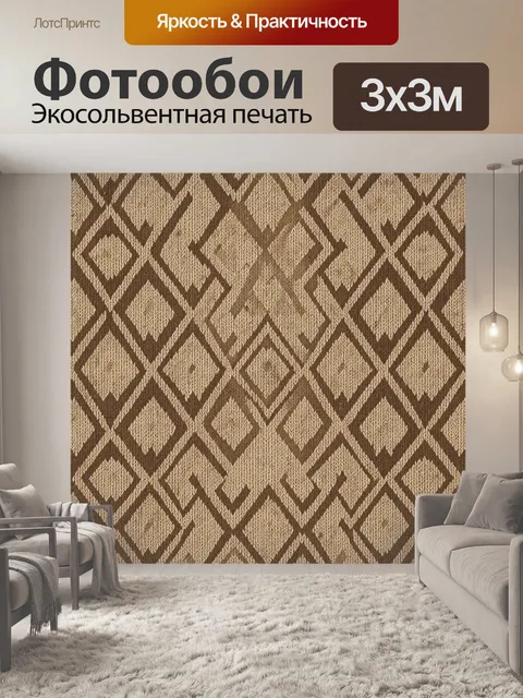 Фотообои Орнаментальный ромбовидный узор в вязи