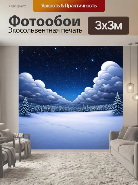 Фотообои ночь в стиле плоский, снежный пейзаж с яркими звёздами и зимним облачным небом
