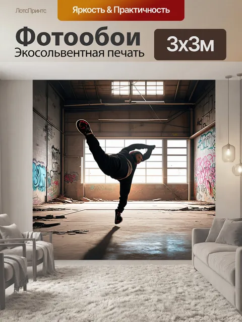 Фотообои пейзаж заброшенного склада, где танцор показывает элементы брейкданса
