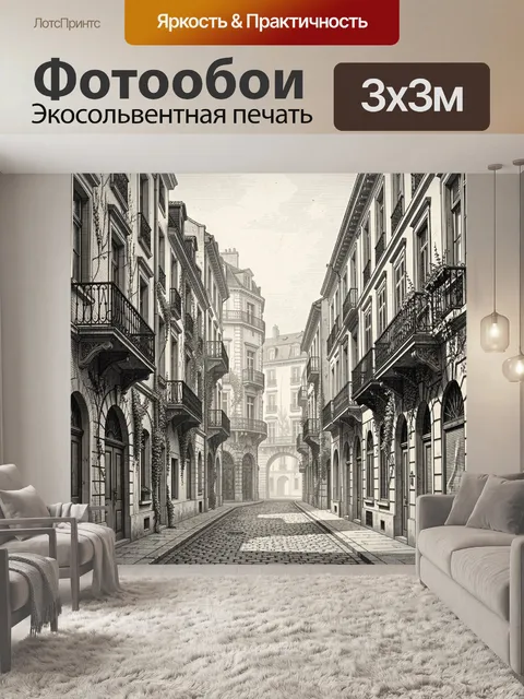 Фотообои Парижская улица с арками