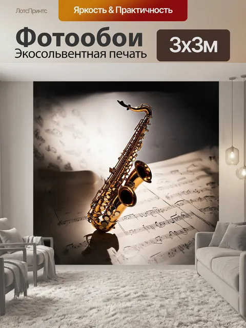 Фотообои в центре композиции находится элегантный саксофон