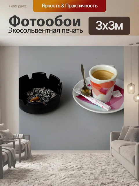 Фотообои Готовый кофе и сигарета