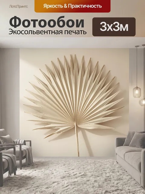 Фотообои Сухой пальмовый лист веером