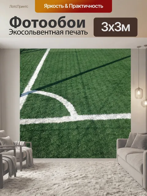 Фотообои Футбольное поле