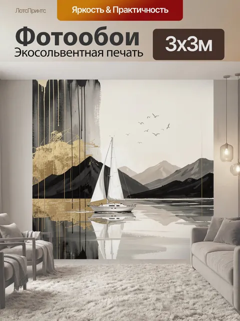 Фотообои Парусная яхта среди гор