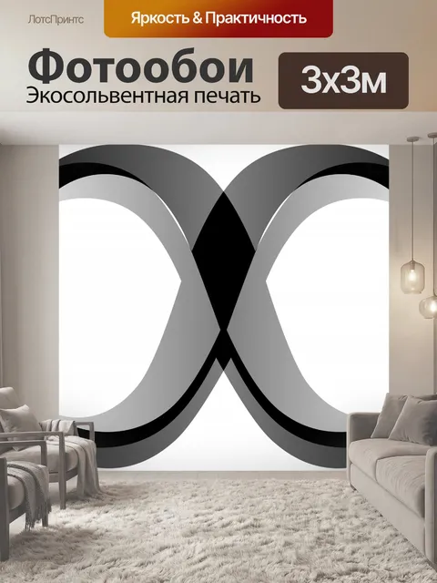 Фотообои Черный символ бесконечности