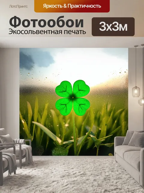 Фотообои четырехлистный клевер