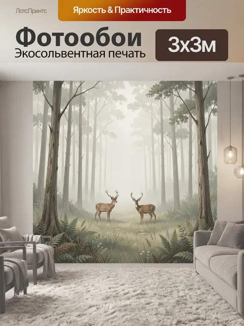 Фотообои Лесной туман и олени