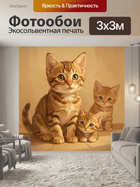Фотообои Три котёнка на бежевом фоне