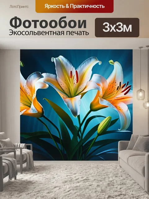 Фотообои с лилиями