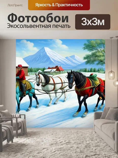 Фотообои с лошадью и санями