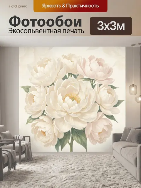 Фотообои Пышные белые пионы в букете