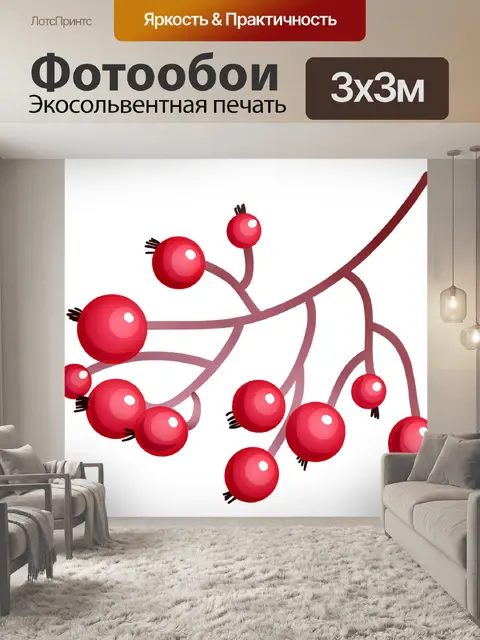 Фотообои Красные ягоды