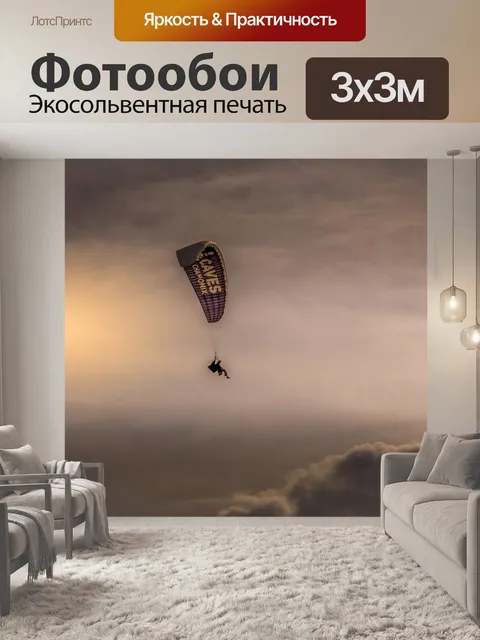 Фотообои Параплан спорт