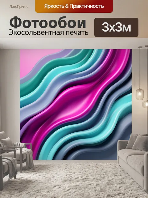 Фотообои Абстрактные волны неона