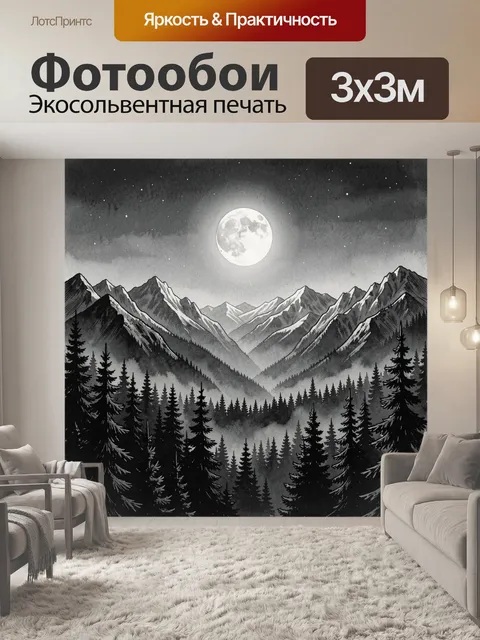 Фотообои Лунная долина среди елей