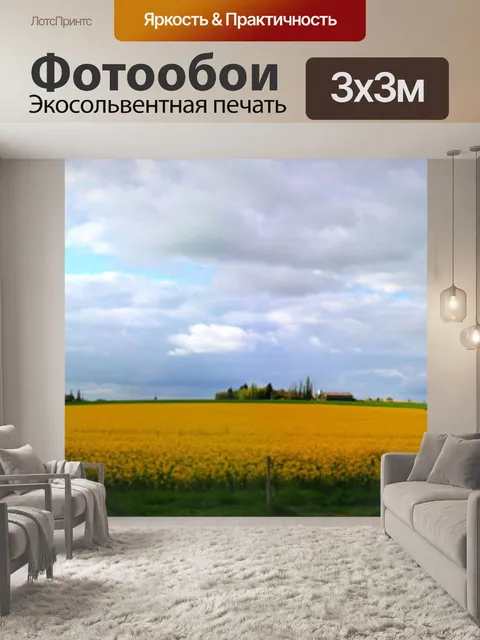 Фотообои Желтое поле