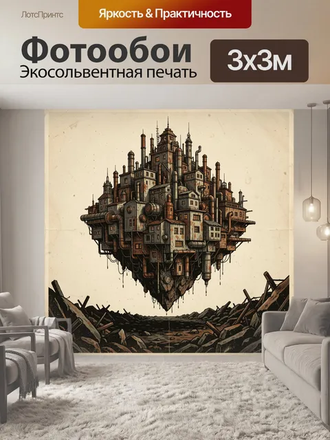 300 × 300 см · Экосольвентная печать