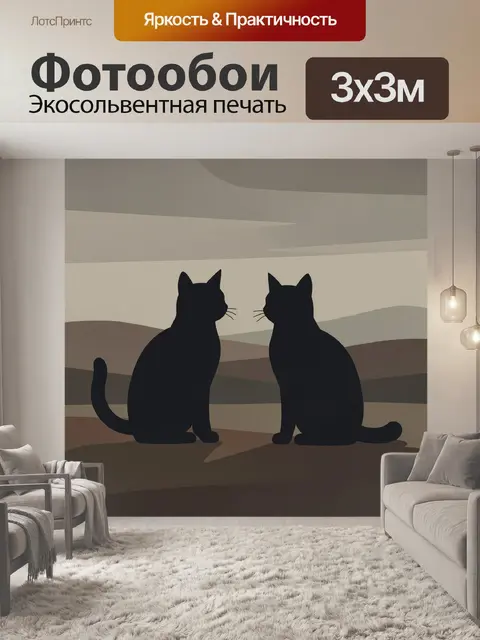 Фотообои Два черных кота на закате