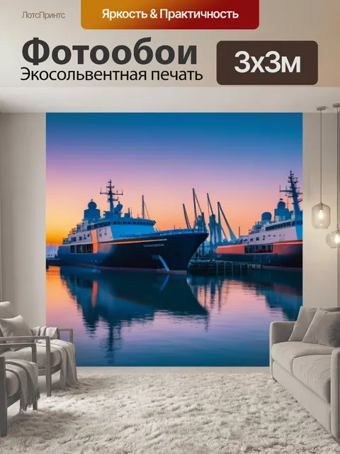 Фотообои корабли в порту при восходе солнца