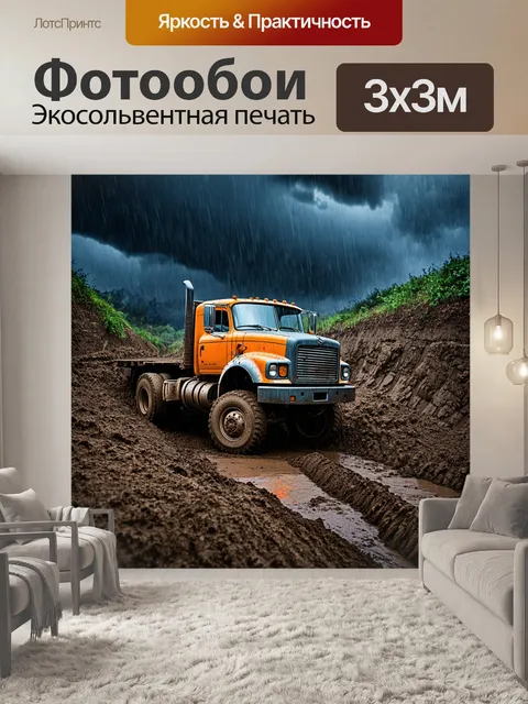 Фотообои грузовик стоит в глубоком грязном овраге, его кузов покрыт грязью, а колеса увязли в подвижной грунте