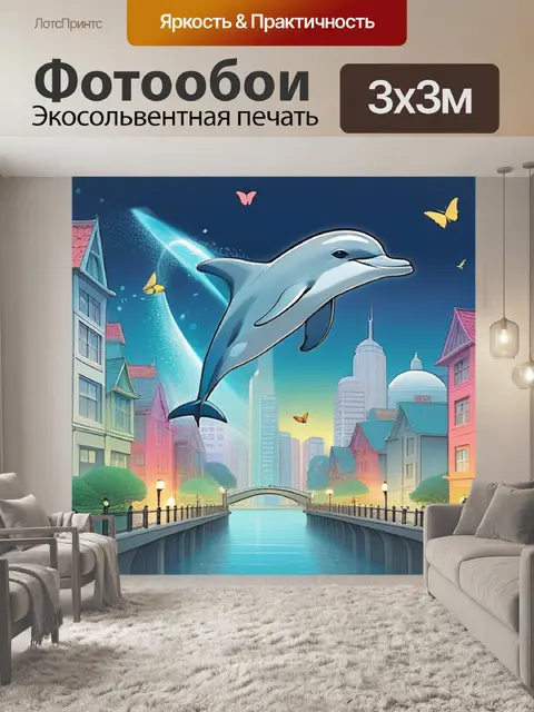 Фотообои дельфин в городе