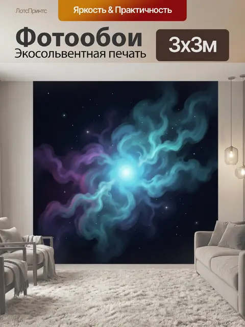 Фотообои Космическая туманность со звездами