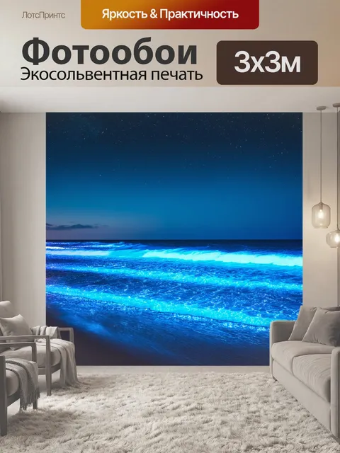 Фотообои море в стиле неоновый, с волнами, переливающимися в разных оттенках синего под ночным небом