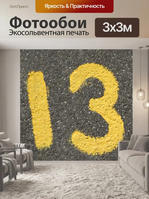 Фотообои Номер
