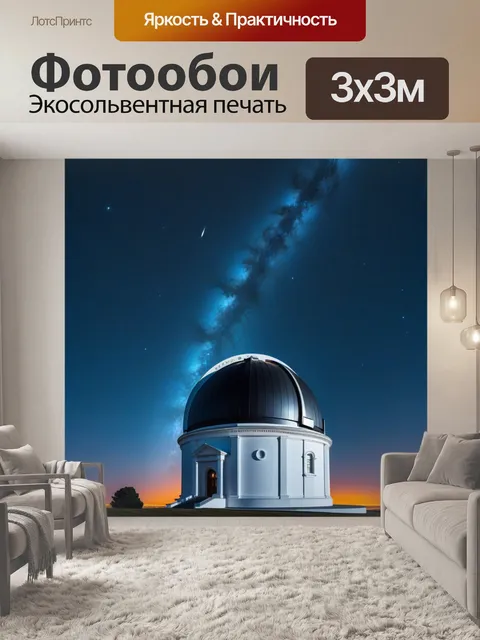 Фотообои величественная астрономическая обсерватория под звездным небом