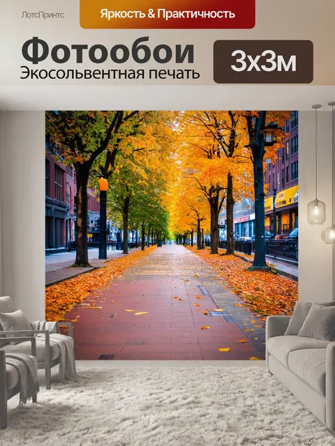 Фотообои город в стиле неоромантизм, промозглые осенние дни с падающими листьями на тротуарах