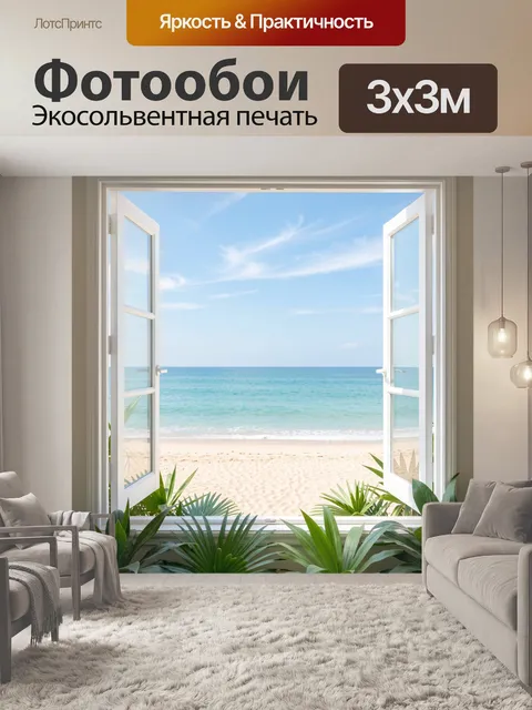 Фотообои Вид на море через окно