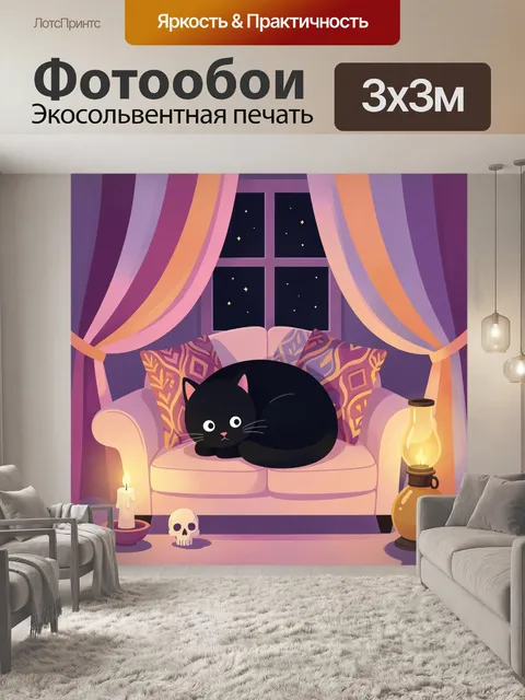 Фотообои Черный кот в уютной комнате