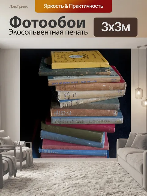 Фотообои Книги