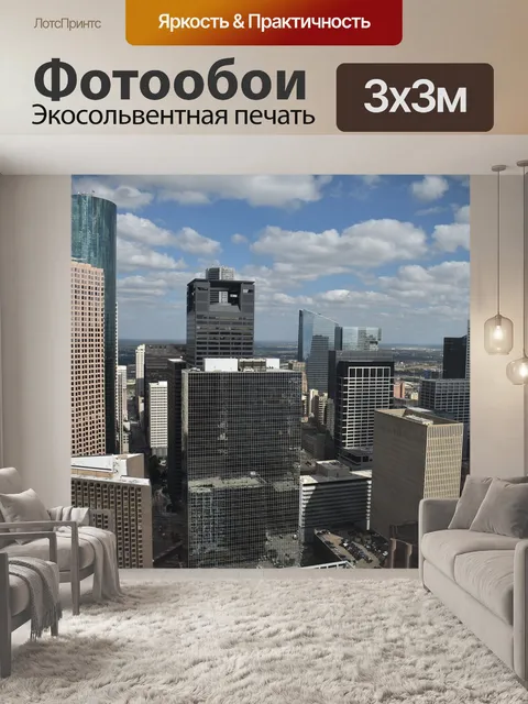 Фотообои Хьюстон