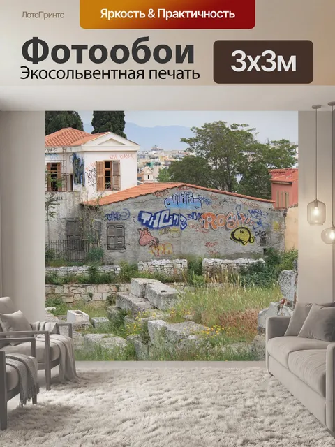Фотообои Древней Греции, Современная Греция