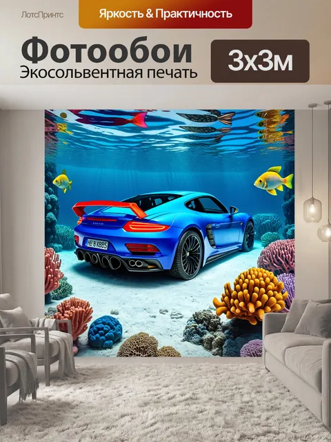 Фотообои спортивный автомобиль в подводном мире