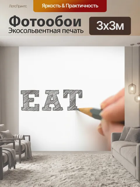 Фотообои Есть