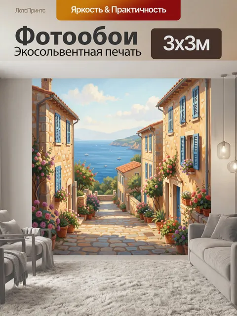 Фотообои Средиземноморская деревня у моря