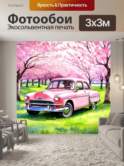 Фотообои машина в стиле акварель